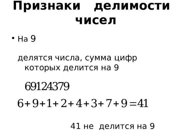 Признаки делимости чисел На 9 делятся числа, сумма цифр которых делится на 9 41 не делится на 9  