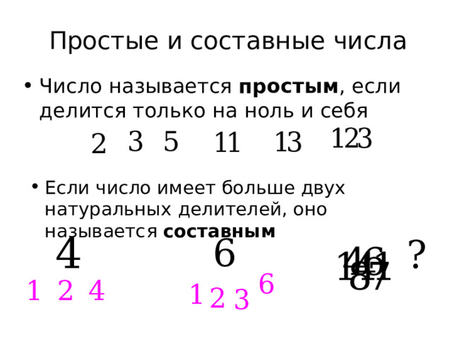 Простые и составные числа Число называется простым , если делится только на ноль и себя Если число имеет больше двух натуральных делителей, оно называется составным  