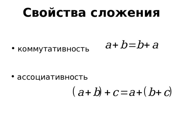 Свойства сложения коммутативность ассоциативность Свойства сложения изучаются в первом классе. Тогда вы называли их переместительным и сочетательным законом. Теперь пришло время узнать их «взрослые» названия.  