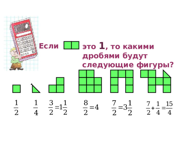 это 1 , то какими дробями будут следующие фигуры? Если 