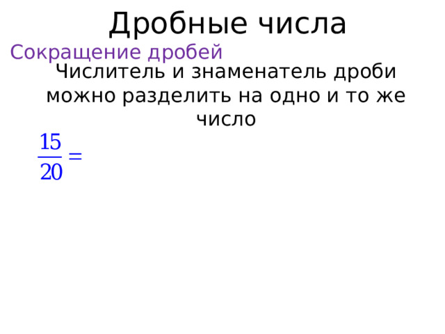 Дробные числа Сокращение дробей Числитель и знаменатель дроби можно разделить на одно и то же число  