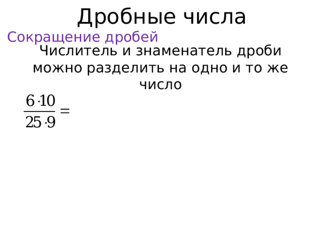 Дробные числа Сокращение дробей Числитель и знаменатель дроби можно разделить на одно и то же число  