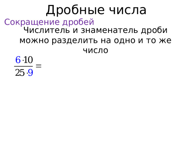 Дробные числа Сокращение дробей Числитель и знаменатель дроби можно разделить на одно и то же число  