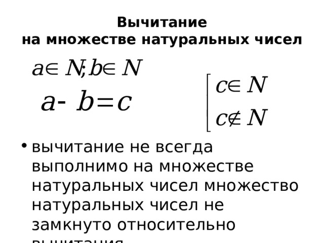 Вычитание  на множестве натуральных чисел вычитание не всегда выполнимо на множестве натуральных чисел множество натуральных чисел не замкнуто относительно вычитания вычитание не всегда выполнимо на множестве натуральных чисел  