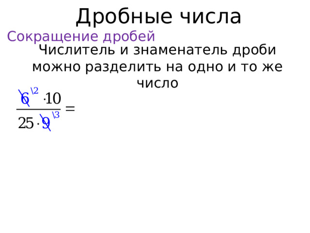 Дробные числа Сокращение дробей Числитель и знаменатель дроби можно разделить на одно и то же число  