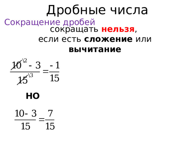 Дробные числа Сокращение дробей сокращать нельзя , если есть сложение или вычитание НО  