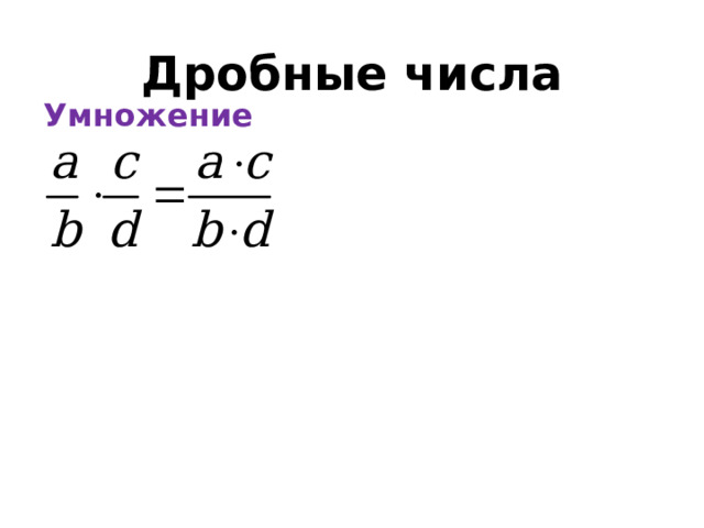 Дробные числа Умножение  