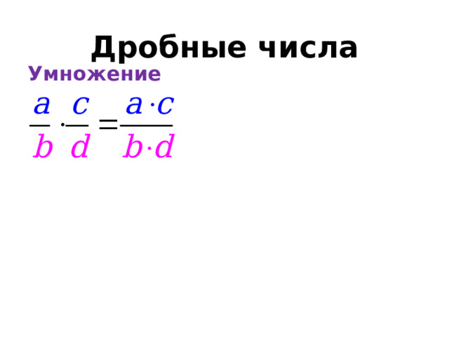 Дробные числа Умножение  
