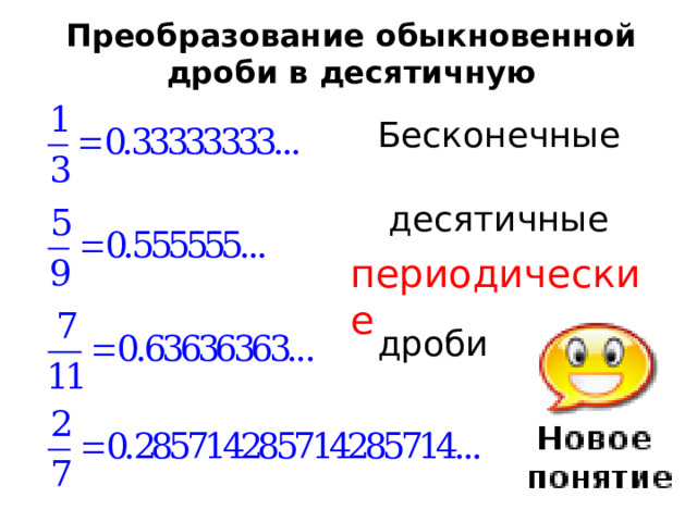 Преобразование обыкновенной дроби в десятичную Бесконечные  десятичные дроби периодические Если знаменатель несократимой дроби имеет простой делитель, отличный от 2 и 5, то дробь не может быть записана в виде конечной десятичной дроби  