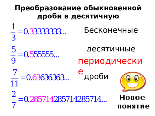Преобразование обыкновенной дроби в десятичную Бесконечные  десятичные дроби периодические Если знаменатель несократимой дроби имеет простой делитель, отличный от 2 и 5, то дробь не может быть записана в виде конечной десятичной дроби  