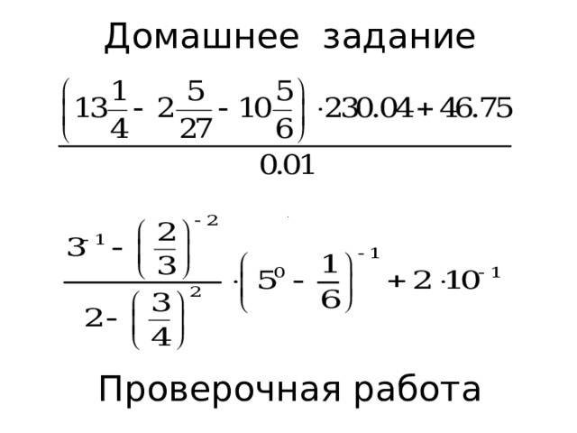 Домашнее задание Проверочная работа  