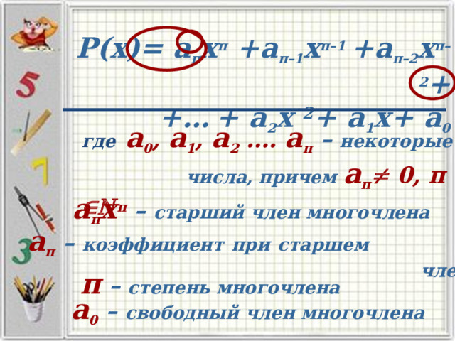 Многочлен с одной переменной. Многочлен от одной переменной.