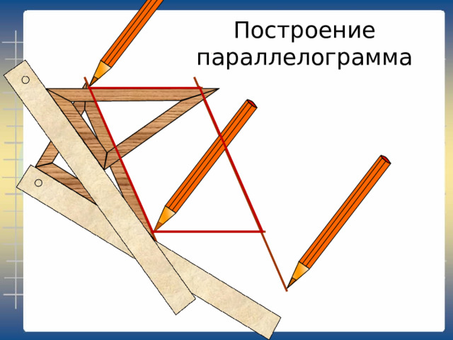 Построение параллелограмма 