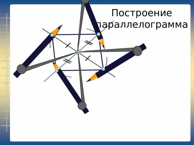 Построение параллелограмма 