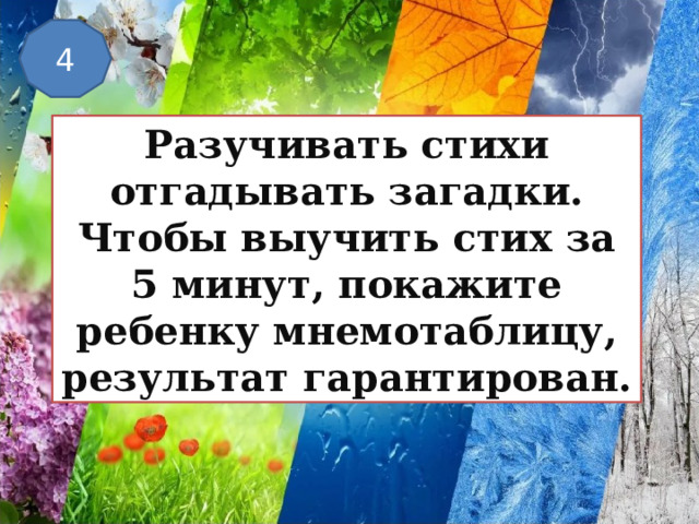 4 Разучивать стихи отгадывать загадки. Чтобы выучить стих за 5 минут, покажите ребенку мнемотаблицу, результат гарантирован. 