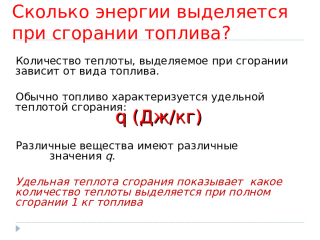 За счёт чего выделяется энергия при сгорании топлива.