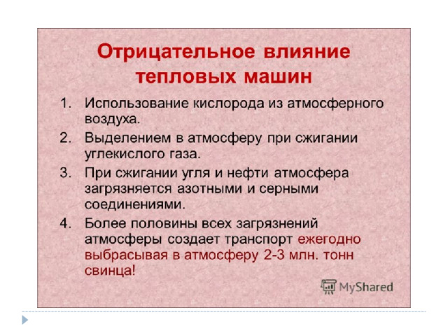 Презентация "Тепловые двигатели и окружающая среда" по физике - скачать проект