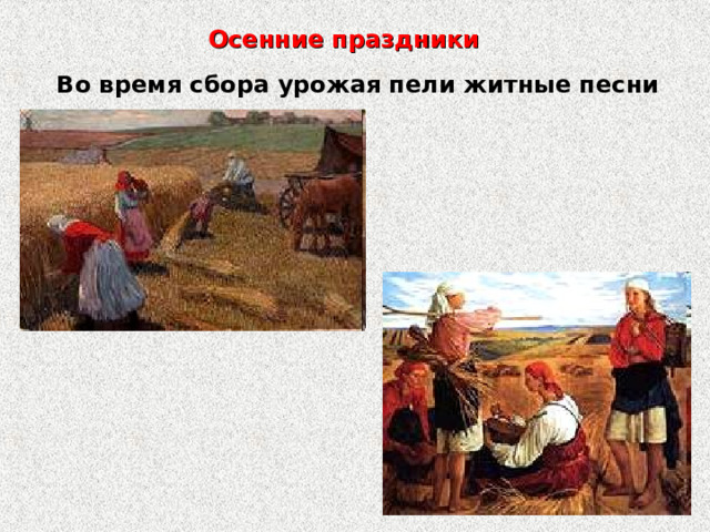  Осенние праздники Во время сбора урожая пели житные песни   