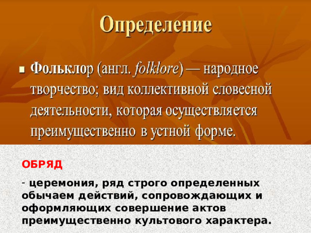 ОБРЯД  церемония, ряд строго определенных обычаем действий, сопровождающих и оформляющих совершение актов преимущественно культового характера. 