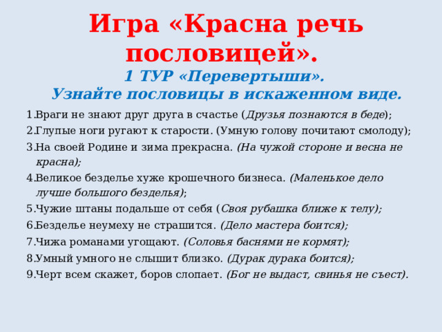 Красна речь пословицей проект Пословицы и поговорки