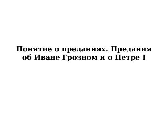 Понятие о преданиях. Предания об Иване Грозном и о Петре I 