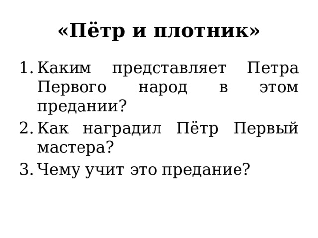 «Пётр и плотник» Каким представляет Петра Первого народ в этом предании? Как наградил Пётр Первый мастера? Чему учит это предание? 