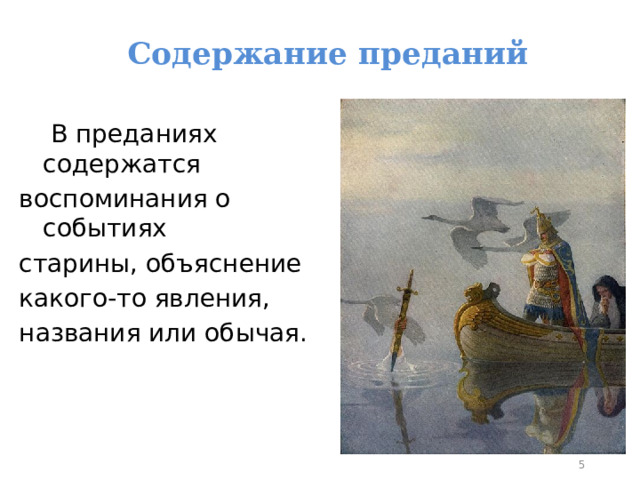 Содержание преданий  В преданиях содержатся воспоминания о событиях старины, объяснение какого-то явления, названия или обычая.  