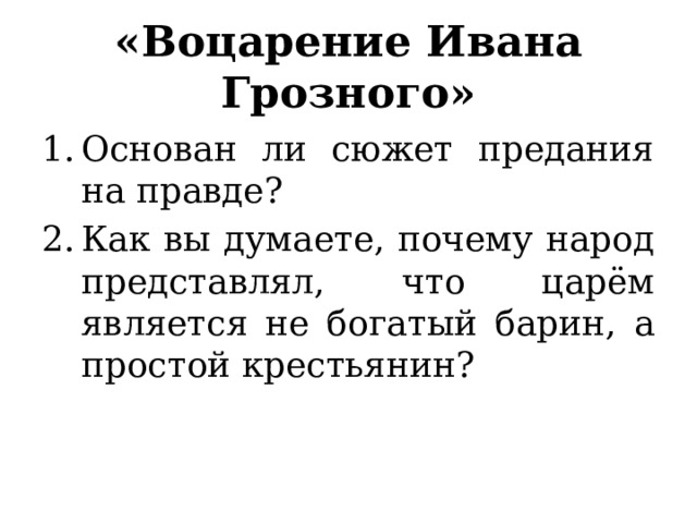 «Воцарение Ивана Грозного» Основан ли сюжет предания на правде? Как вы думаете, почему народ представлял, что царём является не богатый барин, а простой крестьянин? 