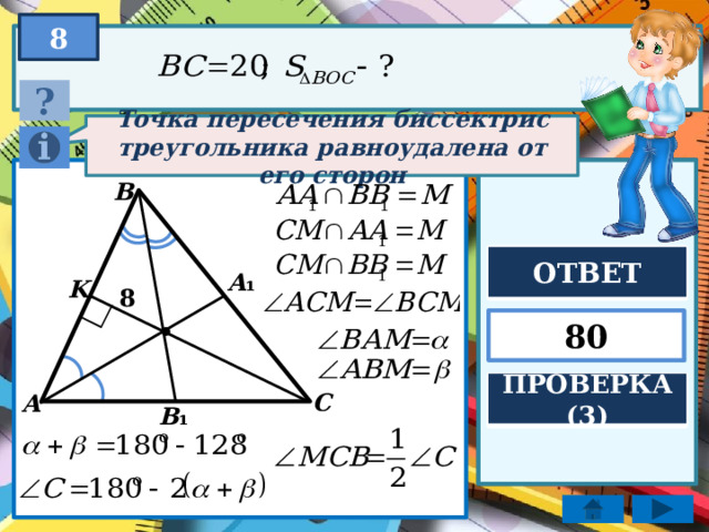 Замечательные точки треугольника 8 класс задачи. 4 Замечательные точки трапеции. Стенка геометрия треугольник.