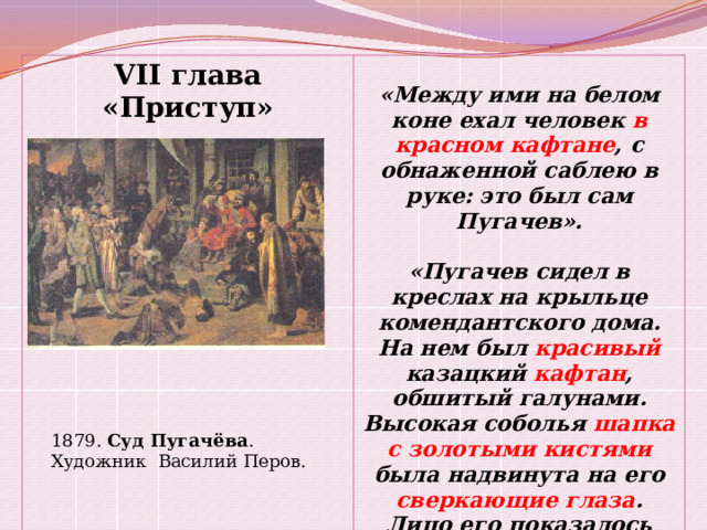 Пугачев на первом месте сидел облокотясь на стол и подпирая черную бороду своим широким кулаком