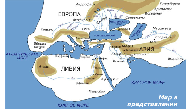 Мир в представлении Геродота 
