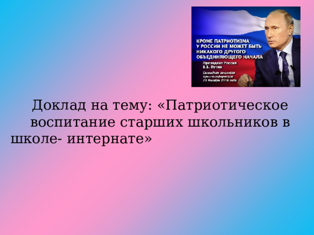 Доклад на патриотическую тему