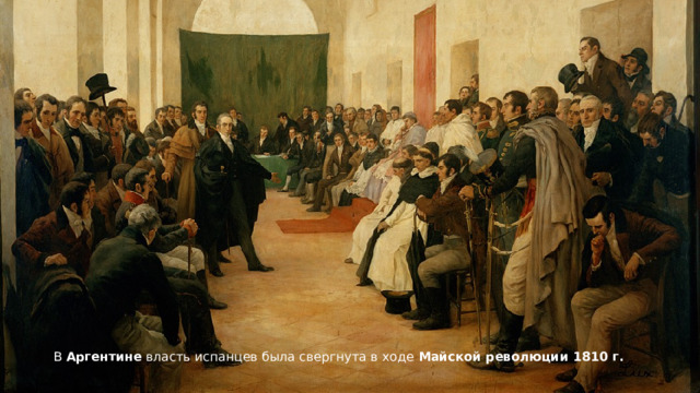 В Аргентине власть испанцев была свергнута в ходе Майской революции 1810 г. 