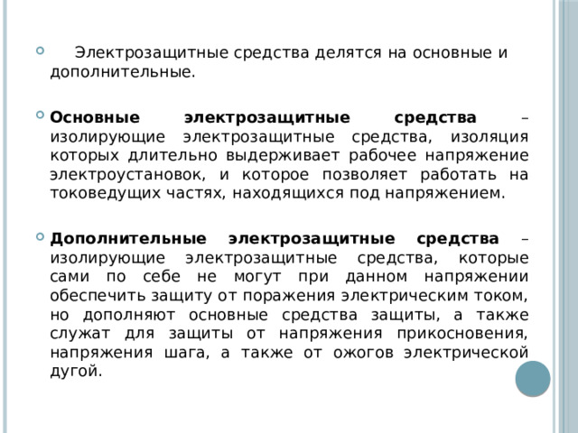 Основного изолирующего электрозащитного средства. Дополнительные изолирующие электрозащитные средства. Основного и дополнительного изолирующего электрозащитного средства. Основное электрозащитное средство это.