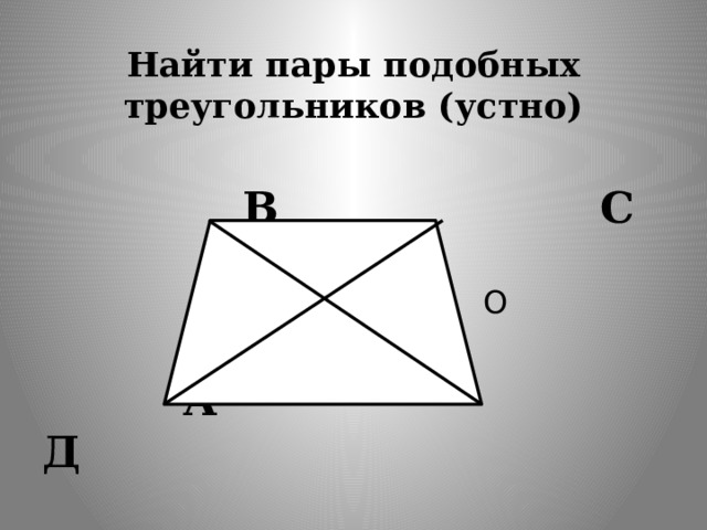 Найти пары подобных треугольников (устно)    В  С  О  А  Д 