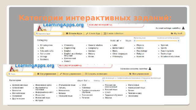 Категории интерактивных заданий: 