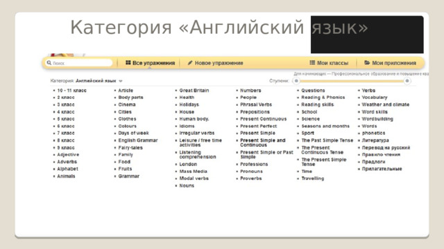 Категория «Английский язык» 