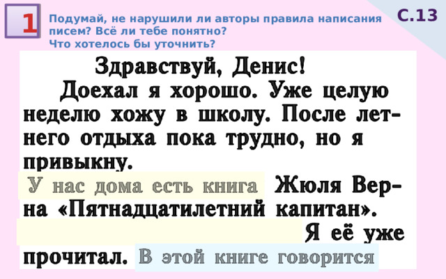 С.13 1 Подумай, не нарушили ли авторы правила написания писем? Всё ли тебе понятно? Что хотелось бы уточнить? 