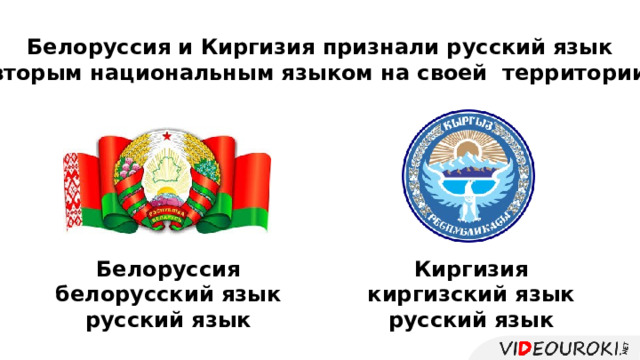 Белоруссия и Киргизия признали русский язык  вторым национальным языком на своей территории . Белоруссия Киргизия белорусский язык киргизский язык русский язык русский язык 