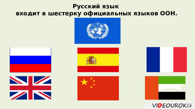 Русский язык входит в шестерку официальных языков ООН.   