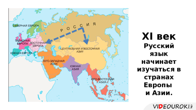 XI век Русский язык начинает изучаться в странах Европы и Азии. 