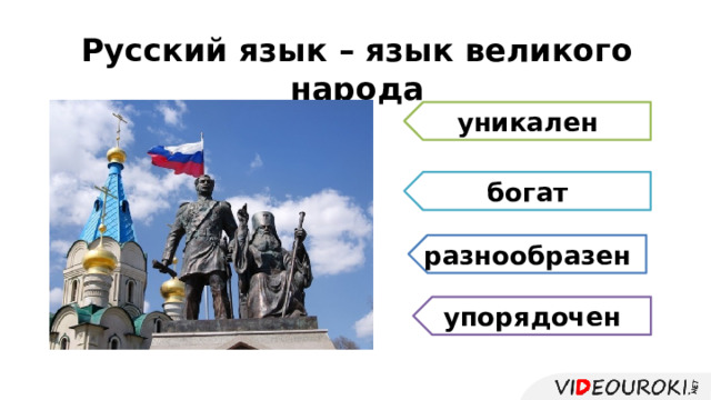 Русский язык – язык великого народа уникален  богат разнообразен упорядочен 