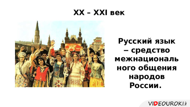 ХХ – ХХI век Русский язык ‒ средство межнационального общения народов России. 