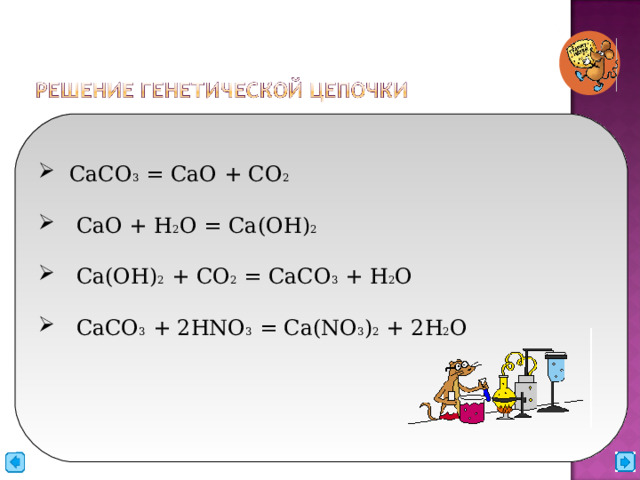  СaCO 3  = CaO + CO 2  CaO + H 2 O = Ca(OH) 2  Ca(OH) 2 + CO 2 = CaCO 3 + H 2 O  CaCO 3 + 2HNO 3 = Ca(NO 3 ) 2 + 2H 2 O 