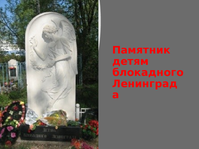 Памятник детям блокадного Ленинграда 
