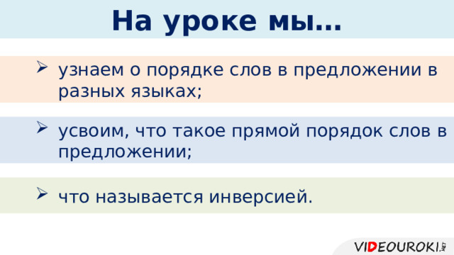 На уроке мы… узнаем о порядке слов в предложении в разных языках; усвоим, что такое прямой порядок слов в предложении; что называется инверсией. 