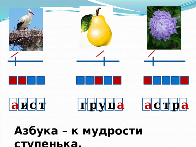 а а р т с а т ш у р г с и а Азбука – к мудрости ступенька. 