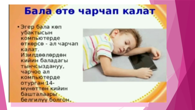  Бала ото чарчап калат  Эгер бала коп убактысын компьютерде откорсо – ал чарчап калат.  Изилдоолордон кийин баладагы тынчсыздануу, чарчоо ал компьютерде отурган 14-муноттон кийин башталаары белгилуу болгон. 