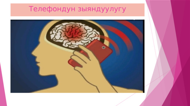 Телефондун зыяндуулугу 