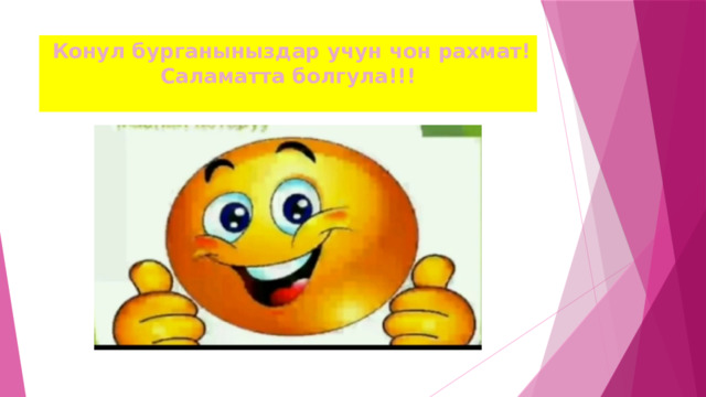  Конул бурганыныздар учун чон рахмат!  Саламатта болгула!!! 